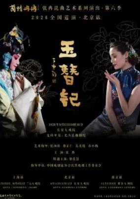 &ldquo;兰情冉冉&rdquo;张冉昆曲艺术系列《玉簪记》|昆剧北京站