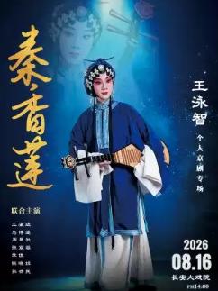 王泳智个人京剧专场&mdash;《秦香莲》北京站