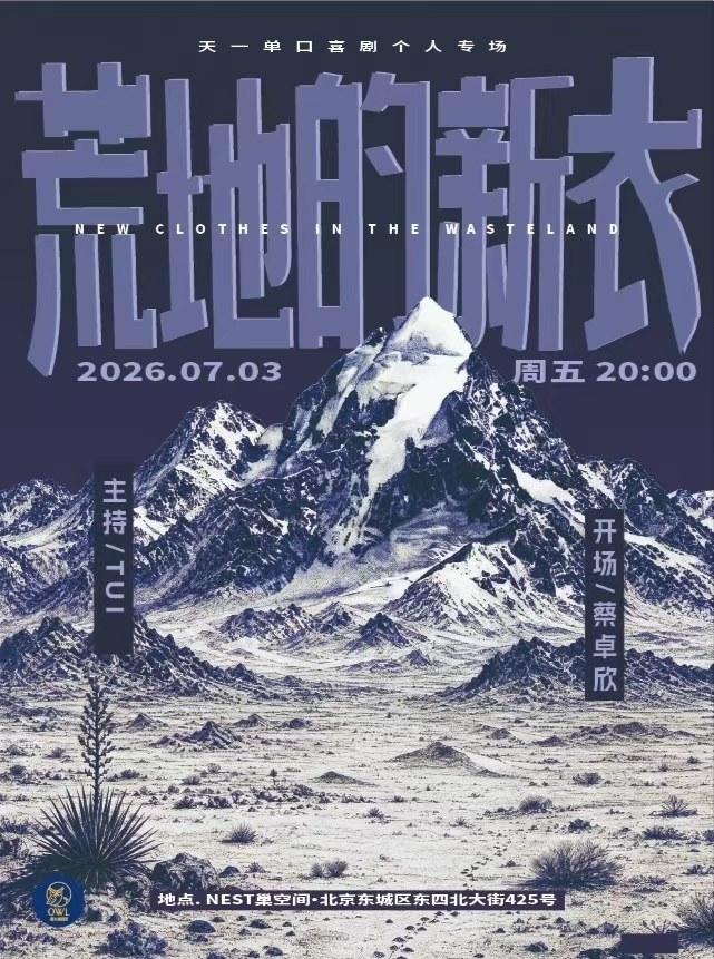 《荒地的新衣》天一单口喜剧专场 北京站