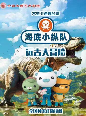 大型卡通舞台剧《海底小纵队》之远古大冒险北京站
