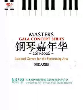 2026钢琴嘉年华：本杰明&middot;帕斯特纳克独奏音乐会北京站