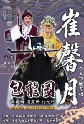 长安大戏院9月9日崔馨月个人京剧专场《包龙图》北京站