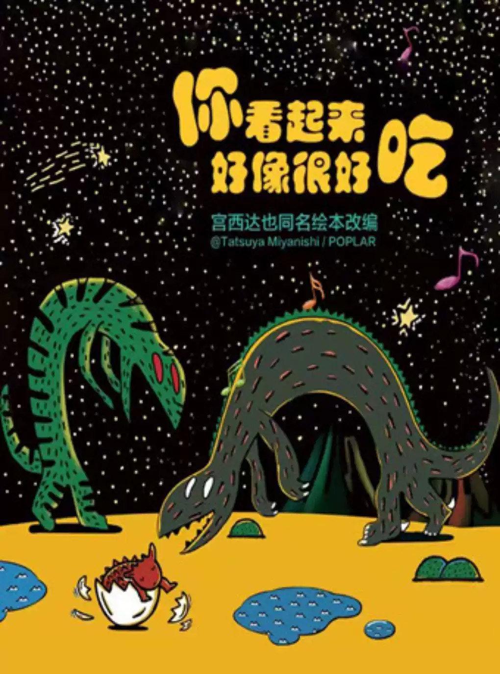 北京儿艺--恐龙儿童剧《你看起来好像很好吃》北京站