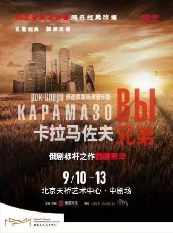 俄语原版摇滚音乐剧《卡拉马佐夫兄弟》北京站