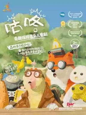 2026国际儿童戏剧季：奇趣探险音乐儿童剧《咕咚》北京站