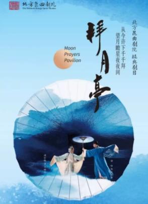 北方昆曲剧院经典剧目展演《拜月亭》北京站