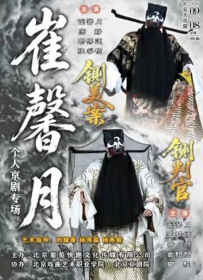 崔馨月个人京剧专场《铡美案》《铡判官》北京站