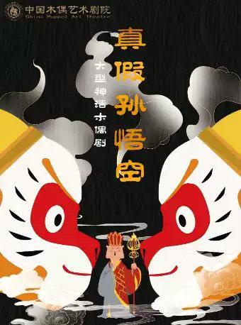 大型经典神话木偶剧《真假孙悟空》北京站