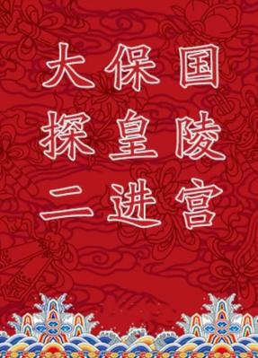长安大戏院9月4日京剧《大保国&middot;探皇陵&middot;二进宫》北京站
