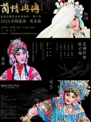 &ldquo;兰情冉冉&rdquo; 张冉昆曲艺术系列演出第六季|全国巡演北京站