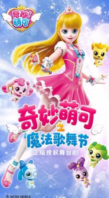 奇妙萌可之魔法歌舞节西安站