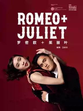 香港芭蕾舞团《罗密欧+茱丽叶》北京站