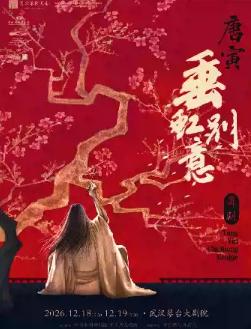 舞剧《垂虹别意&middot;唐寅》武汉站