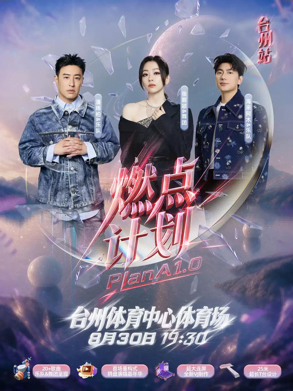 2026燃点计划群星演唱会台州站