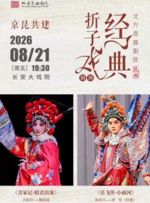 京昆共建京昆共建《昭君出塞》《岳飞传&middot;小商河》北京站