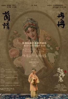 &ldquo;兰情冉冉&rdquo;张冉昆曲艺术系列演出《牡丹亭》|昆剧北京站