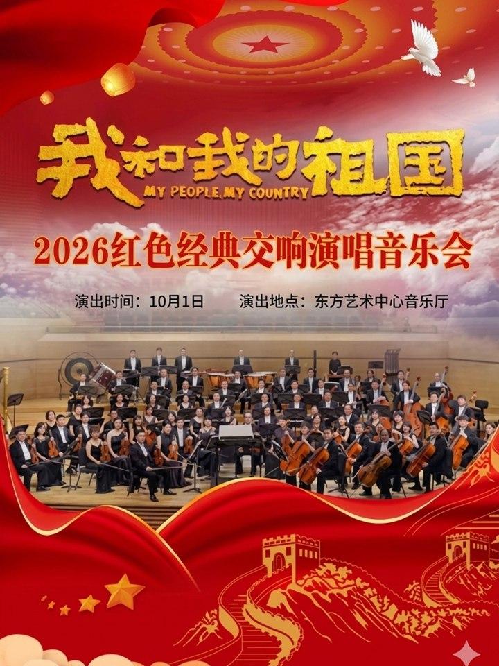 我和我的祖国-2026红色经典交响演唱音乐会上海站