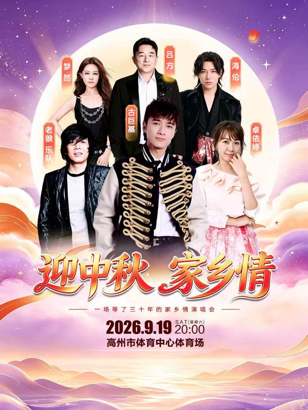 2026 迎中秋家乡情演唱会茂名站