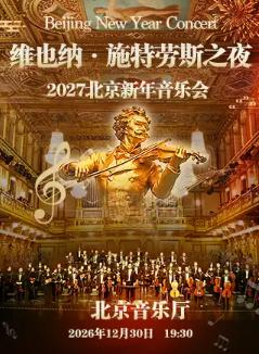 维也纳&middot;施特劳斯之夜2027北京新年音乐会北京站