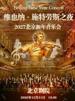 维也纳&middot;施特劳斯之夜2027北京新年音乐会@北京剧院站