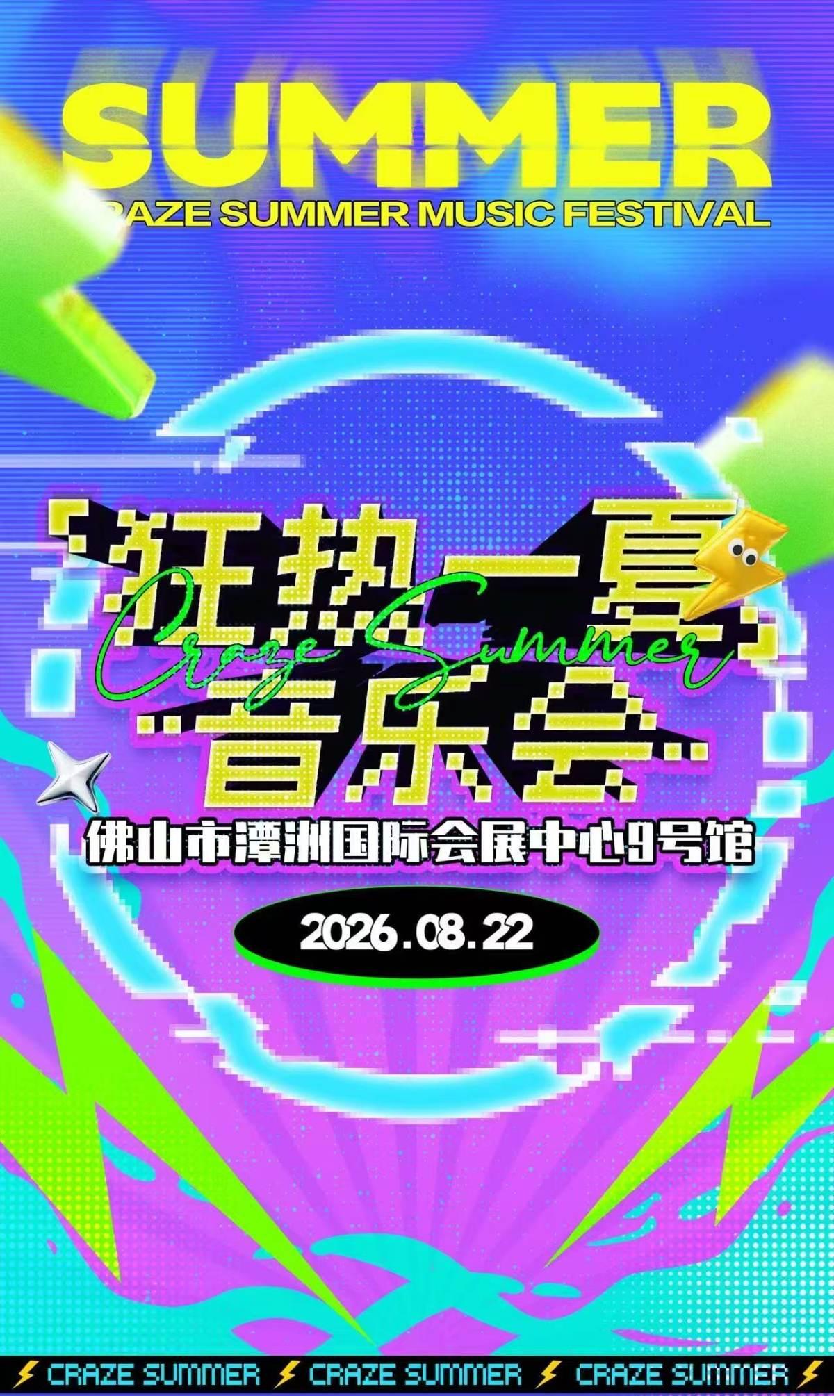 狂热一夏音乐会-佛山站
