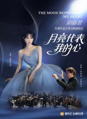 &ldquo;月亮代表我的心&rdquo;&mdash;&mdash;邓丽君经典作品演唱交响音乐会北京站