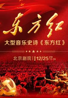 大型音乐史诗《东方红》北京站