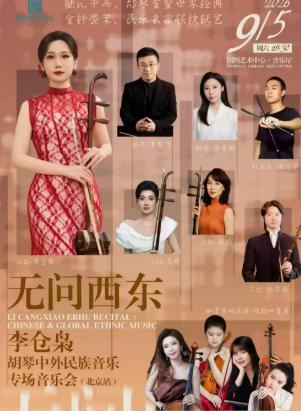 无问西东&mdash;&mdash;李仓枭胡琴中外民族音乐专场音乐会（北京站）
