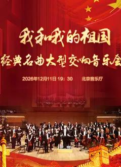 我和我的祖国&mdash;经典名曲大型交响音乐会北京站