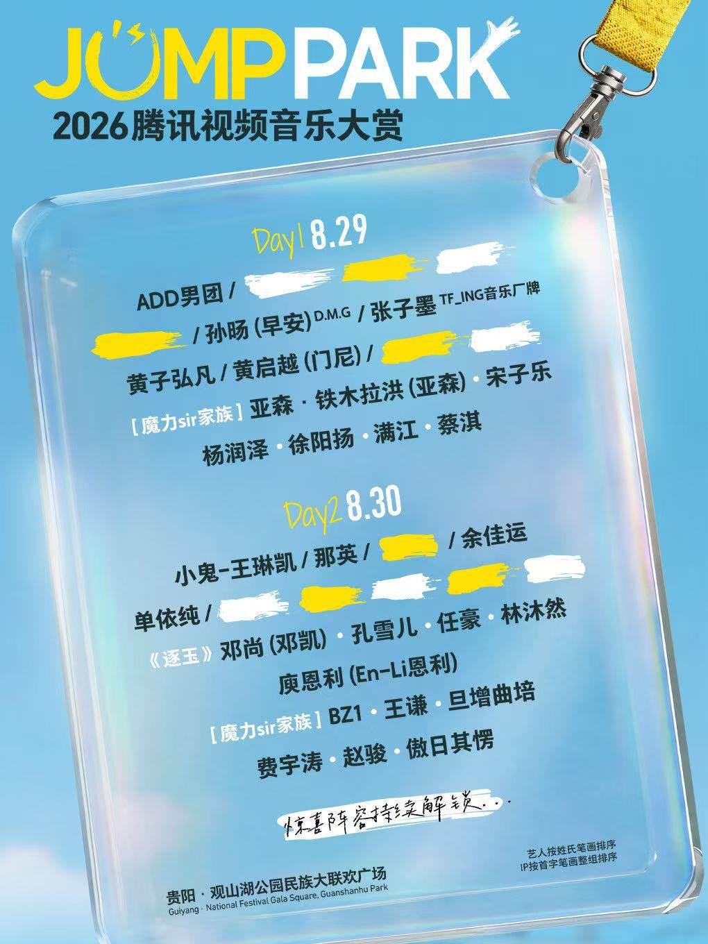 2026JUMPPARK腾讯视频音乐大赏