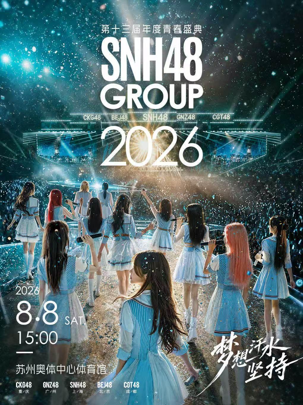 SNH48 GROUP第十三届年度青春盛典苏州站