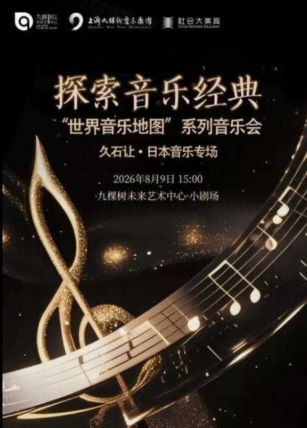 &ldquo;世界音乐地图&rdquo;系列音乐会上海站