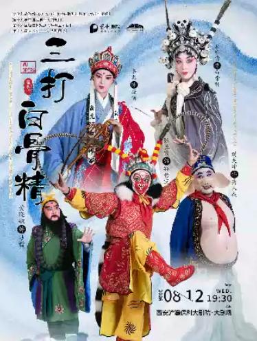 婺剧《三打白骨精》西安站