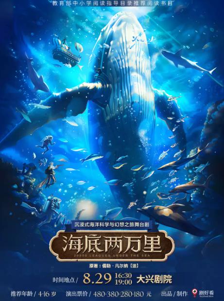 舞台剧《海底两万里》北京站