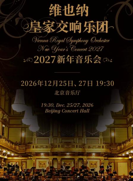 2027新年音乐会北京站