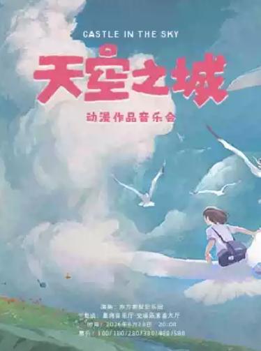 天空之城 动漫作品音乐会 广州站