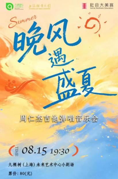 《晚风遇盛夏》周仁杰吉他专场音乐会上海站