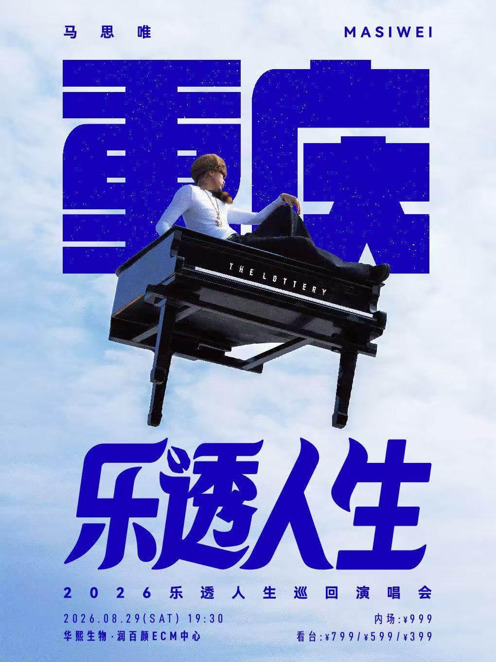 马思唯-乐透人生 The Lottery TOUR巡回演唱会