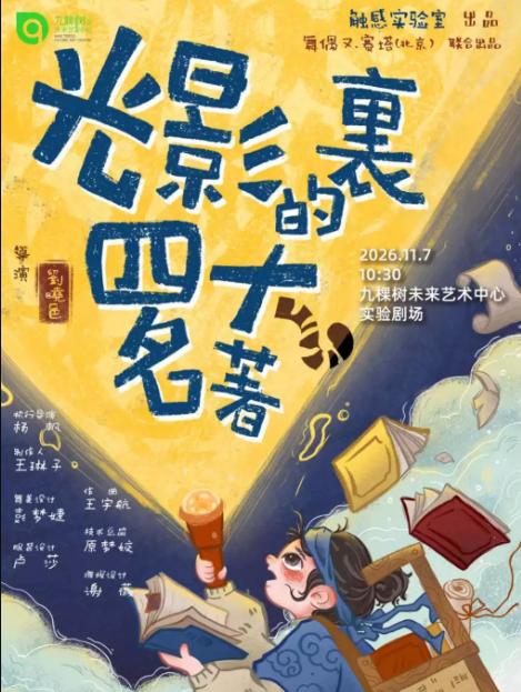 手绘光影儿童剧《光影里的四大名著》上海站