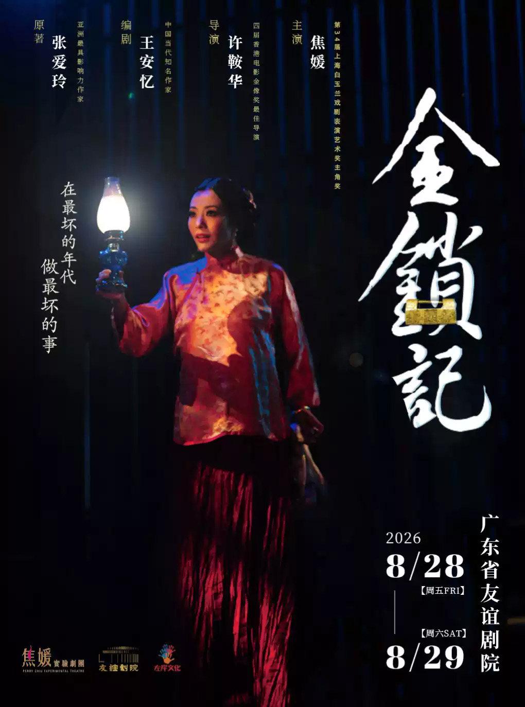 张爱玲原著&middot;香港焦媛实验剧团舞台剧《金锁记》广州站