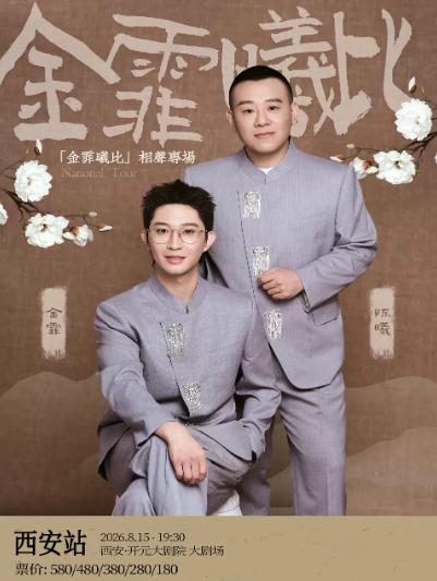 &ldquo;金霏曦比&rdquo;相声专场 西安站