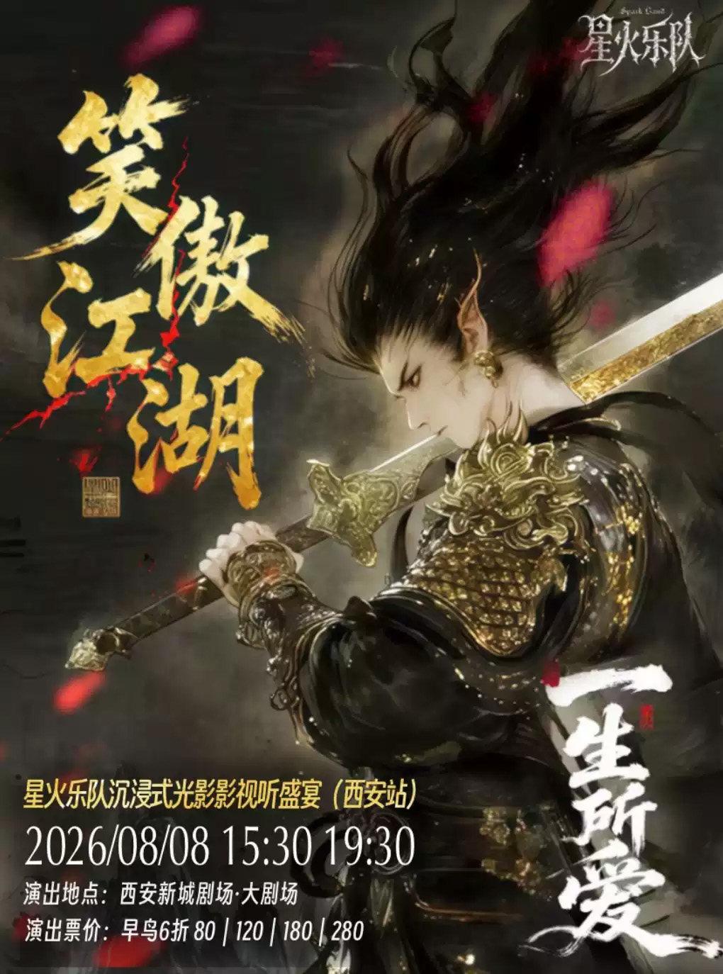 星火乐队「笑傲江湖&middot;一生所爱」音乐会西安站