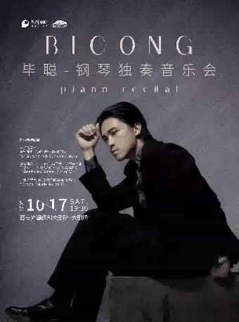 《毕聪钢琴独奏音乐会》西安站