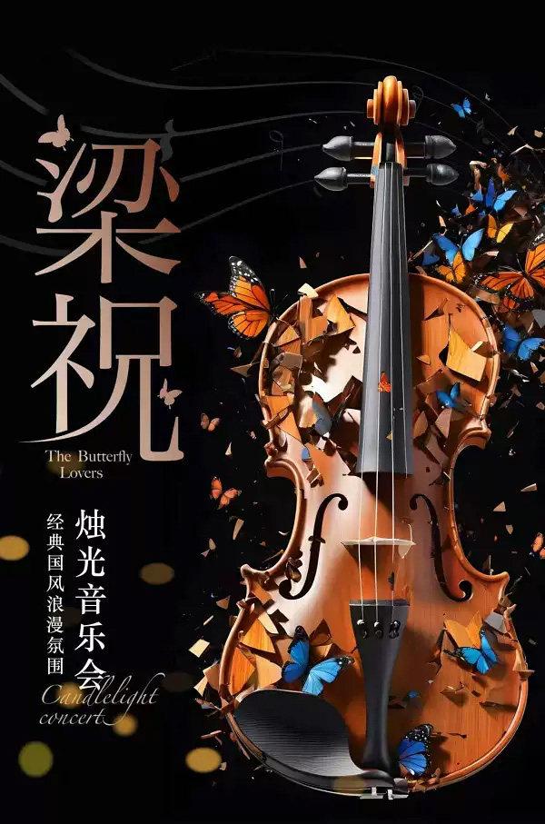 《梁祝》经典国风浪漫氛围烛光音乐会西安站