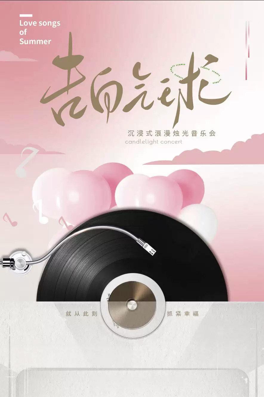 &ldquo;告白气球&rdquo;七夕情人节浪漫烛光音乐会西安站