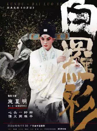 施夏明领衔主演经典昆剧《白罗衫》广州站