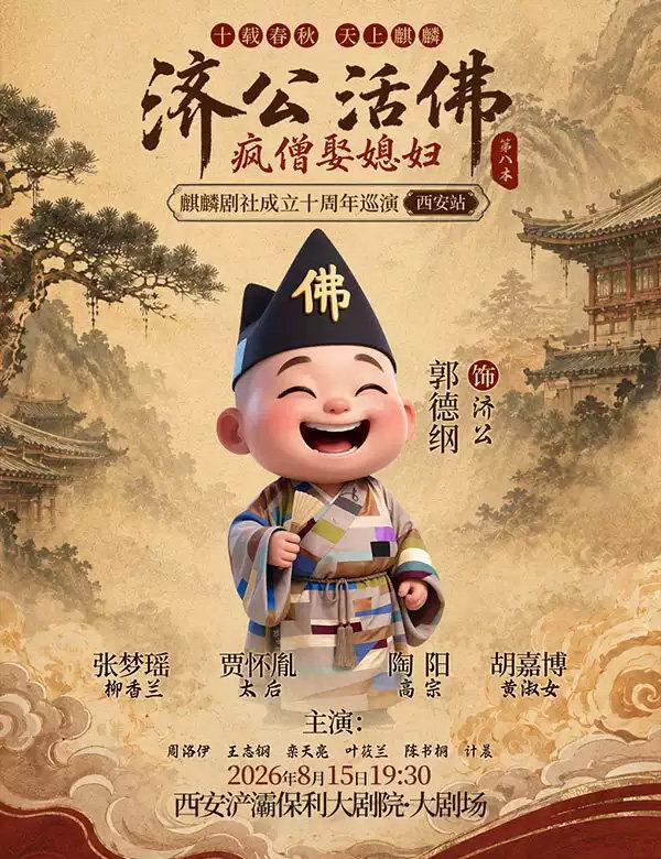 十载春秋 天上麒麟 麒麟剧社成立十周年巡演西安站