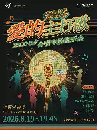 &ldquo;爱的主打歌&rdquo;XSOC七夕合唱专场音乐会西安站