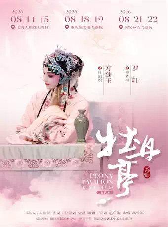 2026.8.21-22昆剧《牡丹亭》（上下本）西安站