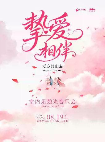《挚爱相伴・七夕室内乐烛光音乐会》西安站